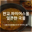 얼큰하고 든든하게 한 끼 강릉초당짬뽕순두부 판교 파미어스몰점 후기