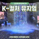 금동회관 | 인천공항 K-컬처 뮤지엄 후기 한국콘텐츠진흥원 미디어아트 전시
