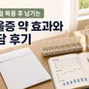 문홍세신경정신과의원 | 정신과 우울증 상담 후기, 약 효과 나타나는 시기와 단약 과정의 진실