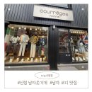 명품현대 세탁소 | 신림 남자옷가게 c.r.g 신림점 : 남자 코디 맛집, 관악구 남자 옷가게에서 옷 선물한 후기
