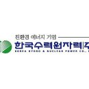 한국수력원자력(주) 네이버블로그