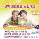 2009 실버 포토모델 선발대회 (안내) 이미지