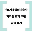 대신기계 | 건축기계설비기술사 자격증, 교재 추천 리얼 후기