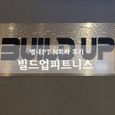 별내헬스장 별내PT 빌드업피트니스 N회차 후기