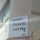 소호트레블 - 마포구 양화로 133 | 일본 워홀 비자 신청 & 1트 합격 후기 (3) 대행사 접수 이용 후기 및 합격 이후 절차 (홍대 소호트레블)