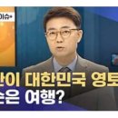 북한이 대한민국 영토이면 "귀순"은 "여행"이 아닌가?(MBC 앵커와 패널의 수준) 이미지