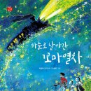 [수인선협궤열차, 일제강점기, 역사동화] 하늘로 날아간 꼬마열차 | 2018년 | 초등 중학년이상 이미지