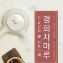 마루한방찻집