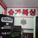 슈가복싱 프리미엄 왕십리점 | 왕십리역 복싱 찾다 발견한 보석같은 체육관, 슈가복싱 왕십리점