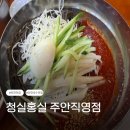 홍실분식 | [인천맛집] 인천국수맛집 청실홍실 주안직영점