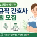 # 동작노인종합복지관 간호사 채용 공고｜정규직 간호사 1명 모집(서울 동작구)