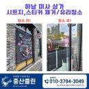 스티커 101 | 하남시트지제거 하남 미사 상가 시트지제거, 스티커 제거 후기 공유해요