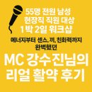 MC | ✨회사 워크샵 진행자 고민된다면? 강력 추천 MC 강수진님 후기 ✨