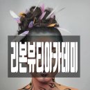 리본뷰티아카데미 이미지