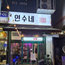 연수네닭발