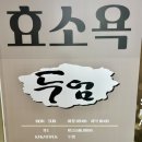 [대구] 효소찜질 &#34;자연발효 효소욕 두엄 현풍점&#34; - 혈액순환 피부관리 이색데이트 코스 추천