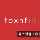톡스앤필의원 원주점 이미지