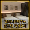 엘리시안CC | 제주골프여행 숙소 추천🏌‍♀️ 엘리시안제주CC 골프텔 디럭스스위트 솔직후기