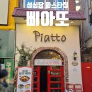성심당 가성비 파스타집 삐아또 솔직 후기, 주차정보