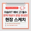 대륜고 앞 | 이승미T 예비 고1 필수문학 개념어 및 문법 완성반 현장 스케치📸| 포엠학원 대구 범어캠퍼스