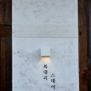 복내리스테이