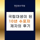 은혜영수학원 | 국립대생이 된 수포자 제자의 후기 (양산 청담영수학원 증산 수학학원 증산고 양산고 범어고 물금고...