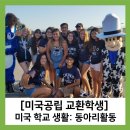 학교생활 미리보기 | [미국 교환학생] 미국 고등학교생활 미리보기_동아리편