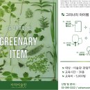 [자하미술관] 7월 교육프로그램 ＜Greenary item＞ 참여자 모집안내 이미지