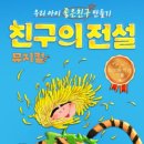 어린이 뮤지컬 친구의 전설 이미지