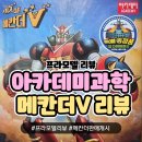 &#34;로봇 프라모델&#34; 아카데미과학 메칸더 리뷰 / 메칸더 브이 출시 완료 [특별 증정품] 조립완료 리뷰
