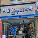 서강온누리약국 이미지