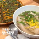 환영장 | 양산 통도사 맛집 추천 평산곰탕 내돈내산 웨이팅, 주차 후기