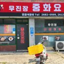 무진장중화요리 네이버블로그