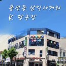 K당구장 이미지