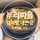 누리마을감자탕 대연점 이미지
