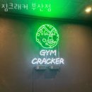 하단동145 | 하단동헬스장 사하구 부산 헬스 PT pt 피티 짐크래커 부산점 가격 영업시간 리뷰