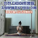 다이어트댄스(4월) | 인천 다이어트병원 지방분해주사 1회차 기록｜ 정체기 몸, 다시 시작해보기