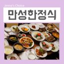 만성한정식 이미지