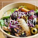 착한도시락 | 가성비 갑 ! 맛과 영양가득 도시락과 샐러드를 배송으로 즐기는 대구 배달도시락 착한도시락 후기