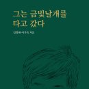 [산지니/신간] 그는 금빛날개를 타고 갔다 이미지