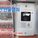 만물열쇠도어락인터폰