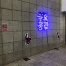 금요공감-두번째달 국악 프로젝트 | [국악 공연] 2019 금요 공감 관람 후기