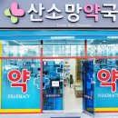 산소망약국 이미지