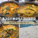 진안종가집반찬식당 | 반달섬맛집 종가집민물새우수제비매운탕 점심 후기