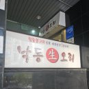 낙동생오리송촌점 | 대전 오리고기맛집 송촌동 맛집 추천 낙동생오리 방문후기