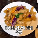 청명식당 - 논산시 | 청계산 입구역 맛집 중식당 청명 위치 메뉴 솔직 후기