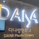 다나 성형외과 모발이식 후기 + 할인 받는법