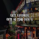 [대만] 타이베이 4박 4일 자유여행 코스추천 세 번째 날 푸홍뉴러우멘 예류지질공원 스펀폭포 스펀천등...