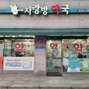 사랑방약국 이미지