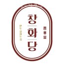 창화당청주